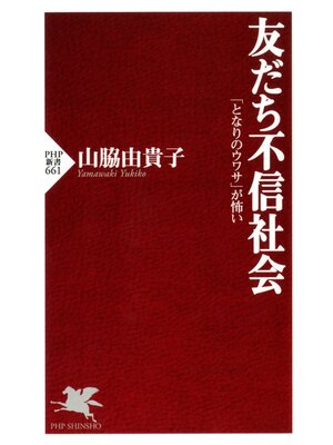 cover image of 友だち不信社会　「となりのウワサ」が怖い